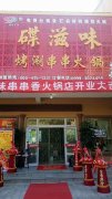 J金 霍城县太湖苑商业街碟滋味串串火锅店对外转让5年老店