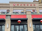 优享 北京南路一品墅商业街临街餐厅对外转让22163