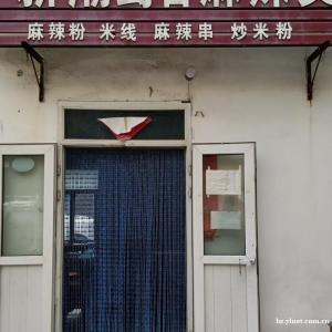 位于华厦南门内 营业了十八年的米线 麻辣粉串串店