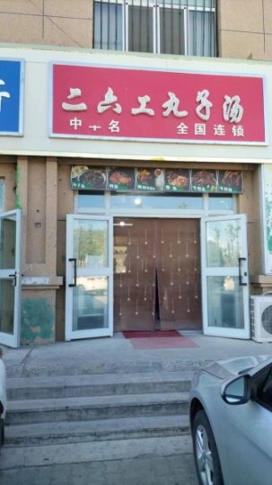 优享 伊宁县弓月新城小区东门临街餐厅对外转让8年老店