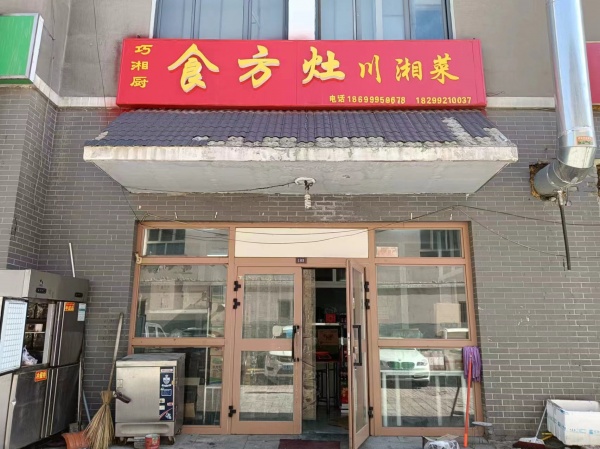 优享  北京路农贸市场一楼烧烤餐厅（外卖）对外转让