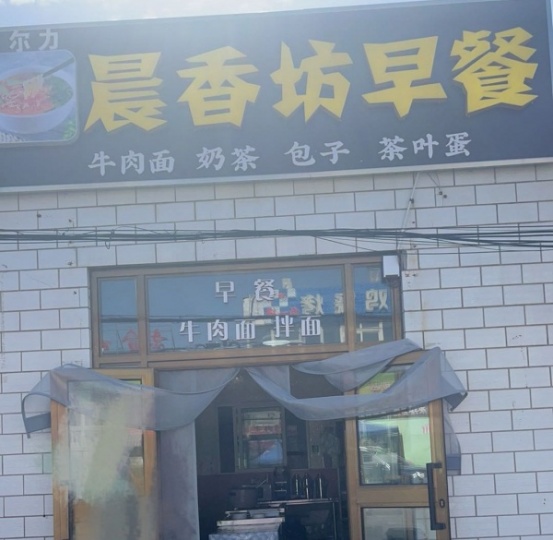 优享 四川新村营业中早餐店对外转让.